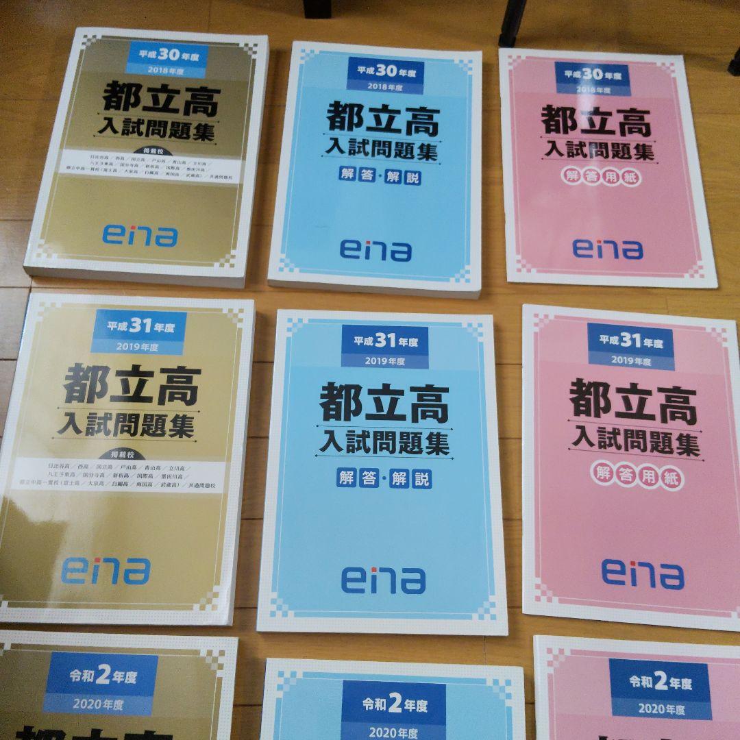 ★値下げ　ena限定　都立高入試問題集　自校作成11校と共通問題5年分全教科