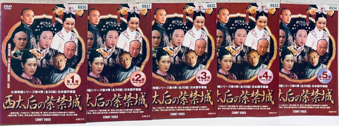 西太后の紫禁城　【全10巻】　レンタル版DVD 全巻セット