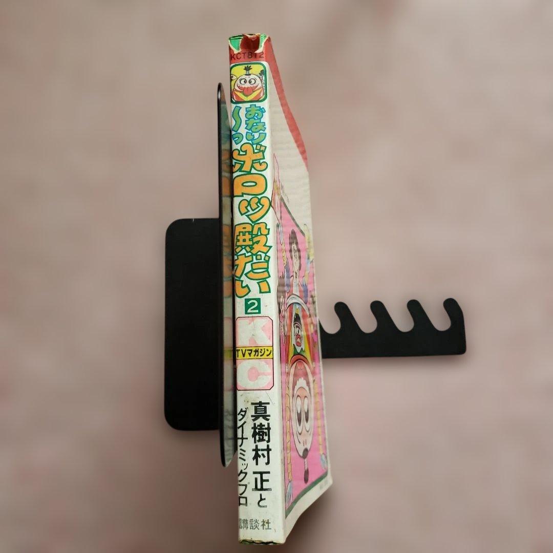 おなり～っ ボロッ殿だい　全3巻　初版　真樹村正　テレビマガジン　昭和レトロ