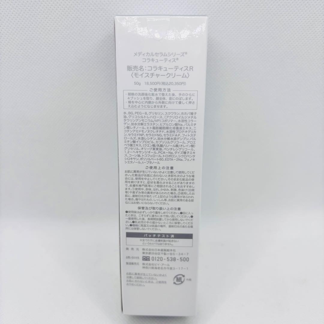 【P310】コラキューティスR モイスチャークリーム 50g 新品未開封