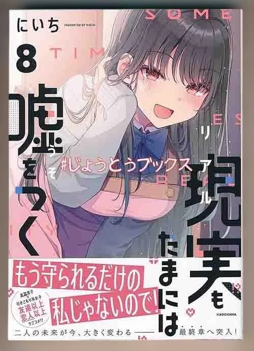 ☆特典付き [にいち] 現実もたまには嘘をつく5-8巻