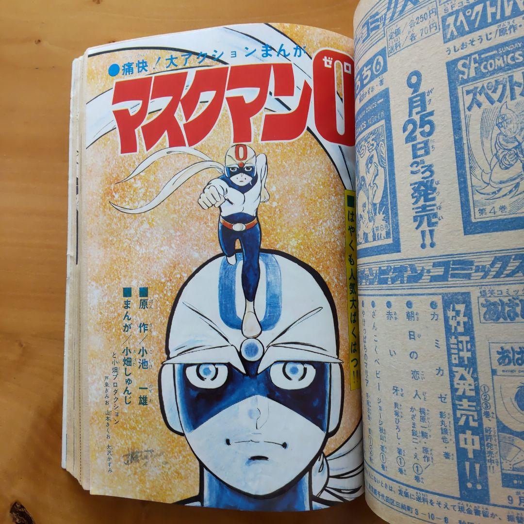 昭和レトロ∕スペクトルマン∕冒険王1971年10月号∕新連載 横山光輝作品掲載