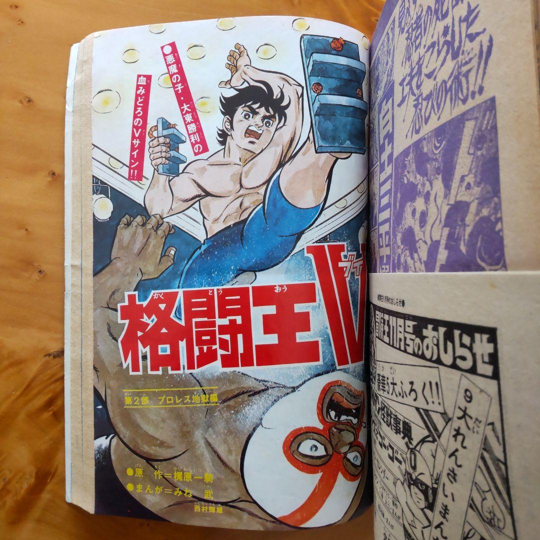 昭和レトロ∕スペクトルマン∕冒険王1971年10月号∕新連載 横山光輝作品掲載