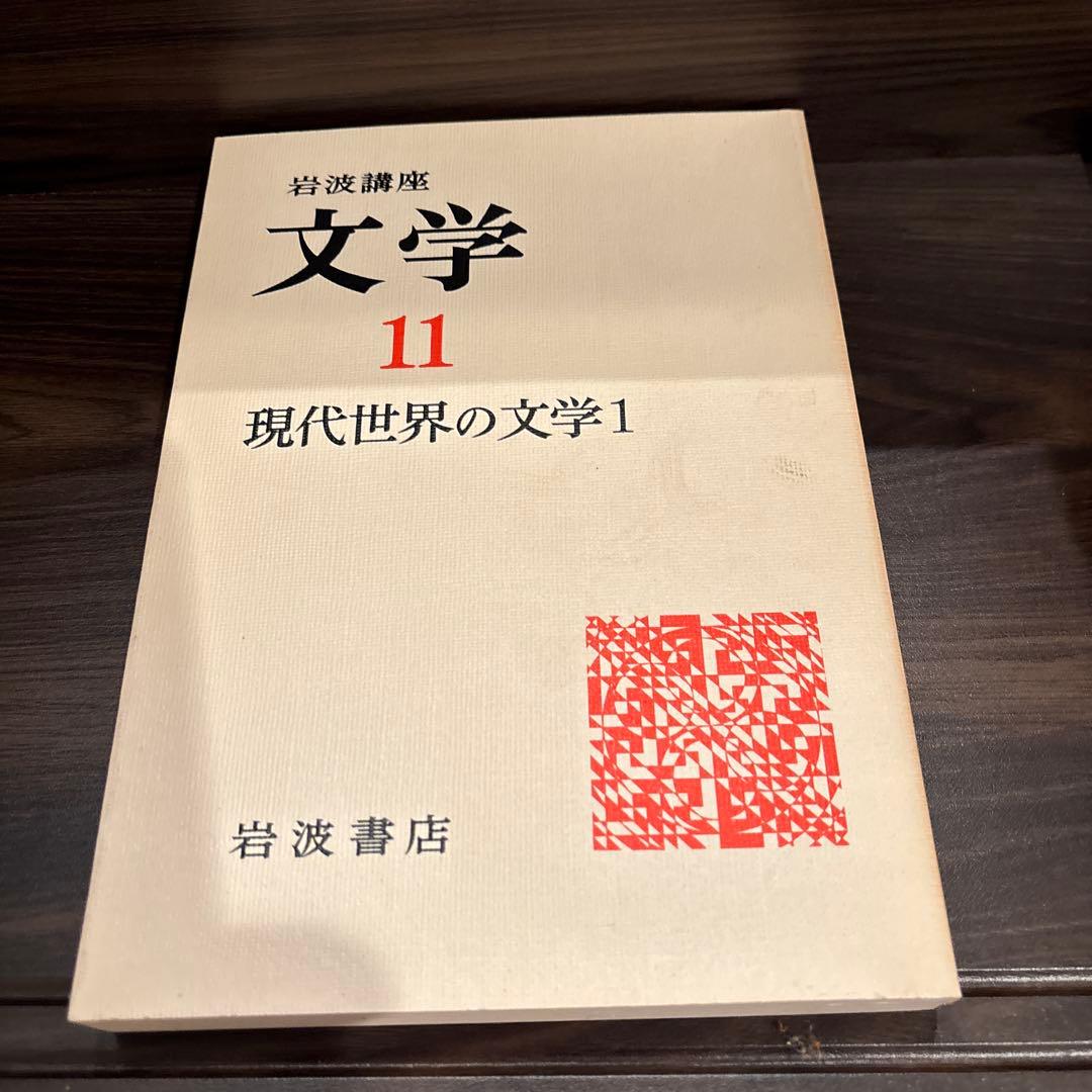 岩波講座　文学シリーズ 全12巻 現代世界の文学