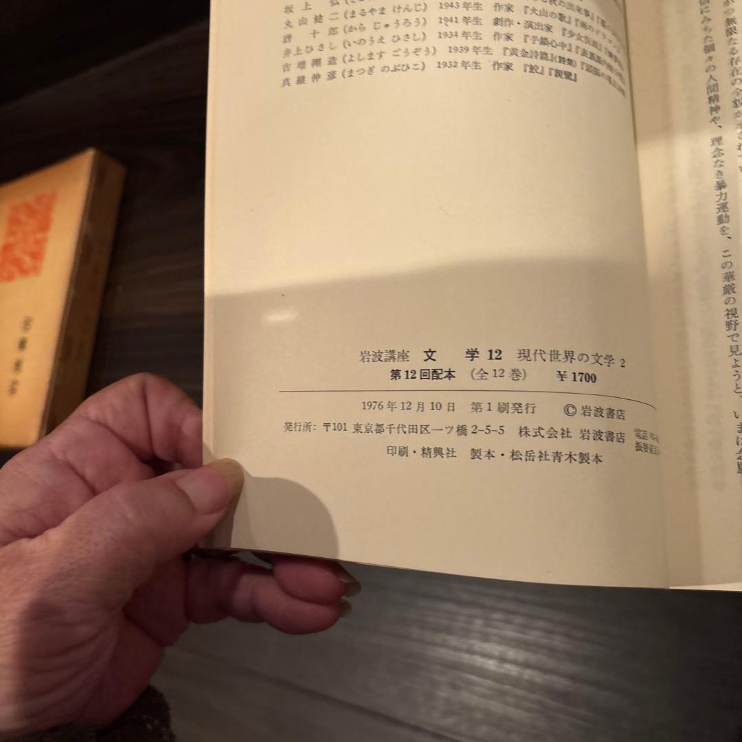 岩波講座　文学シリーズ 全12巻 現代世界の文学