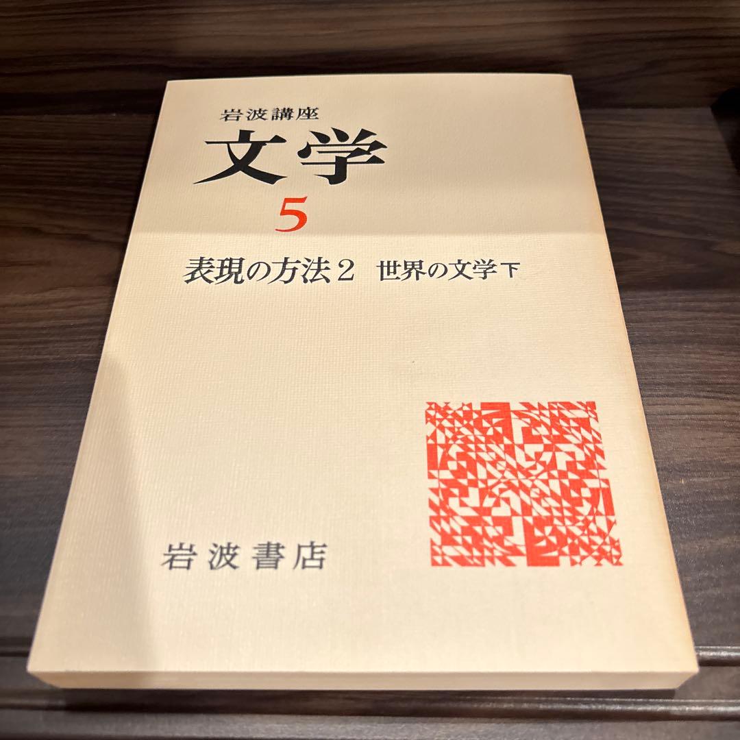 岩波講座　文学シリーズ 全12巻 現代世界の文学