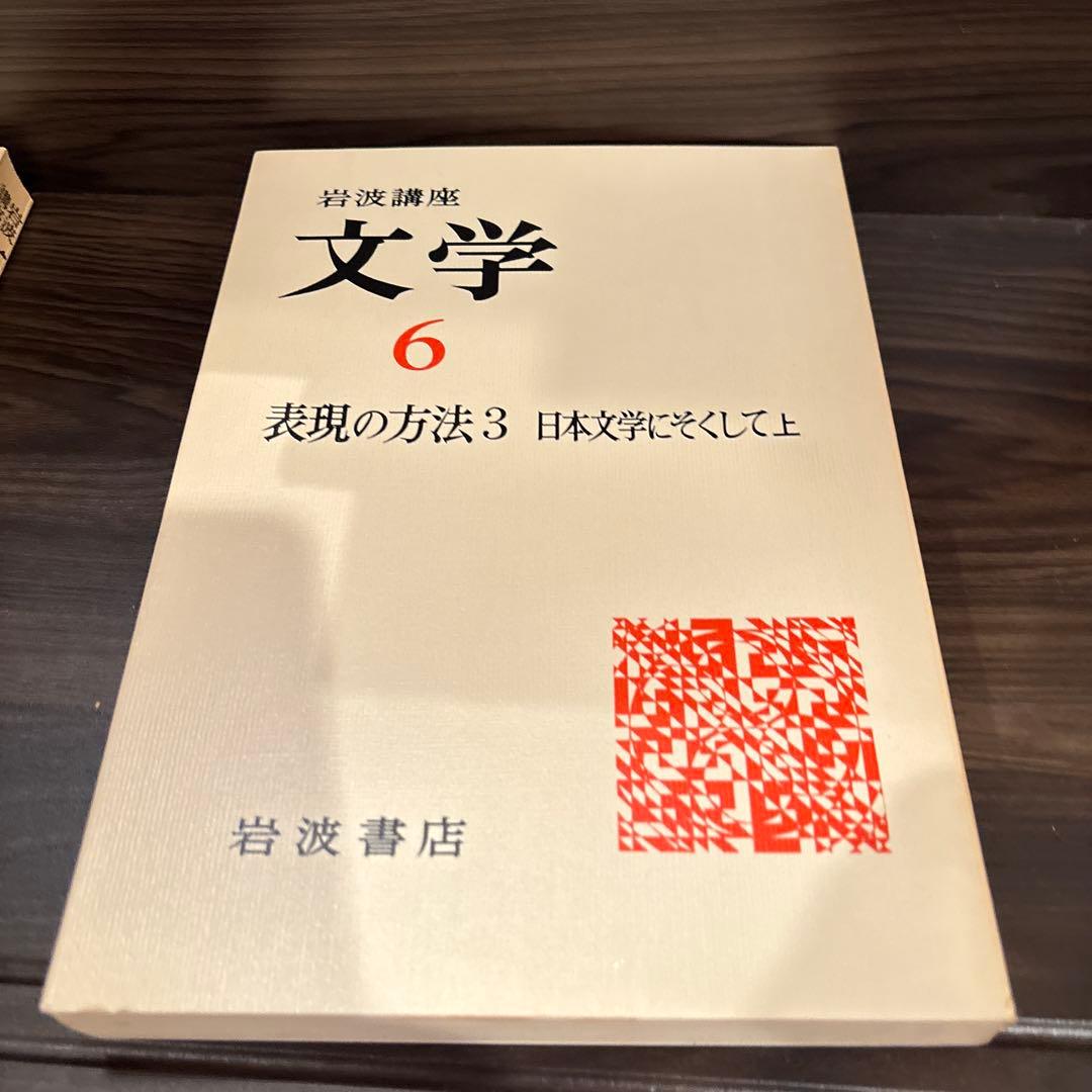 岩波講座　文学シリーズ 全12巻 現代世界の文学