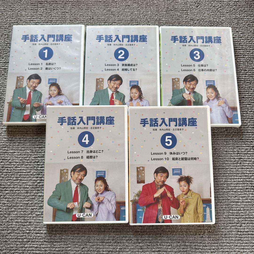 ユーキャン手話入門講座テキスト、DVDセット