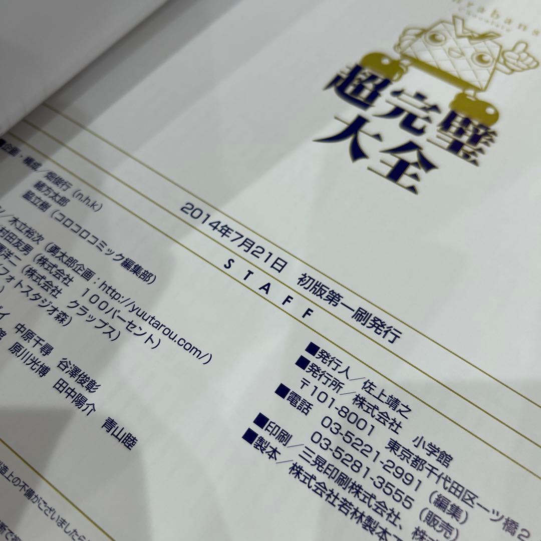 ［初版］［付属カード有］神羅万象チョコ 超完璧大全