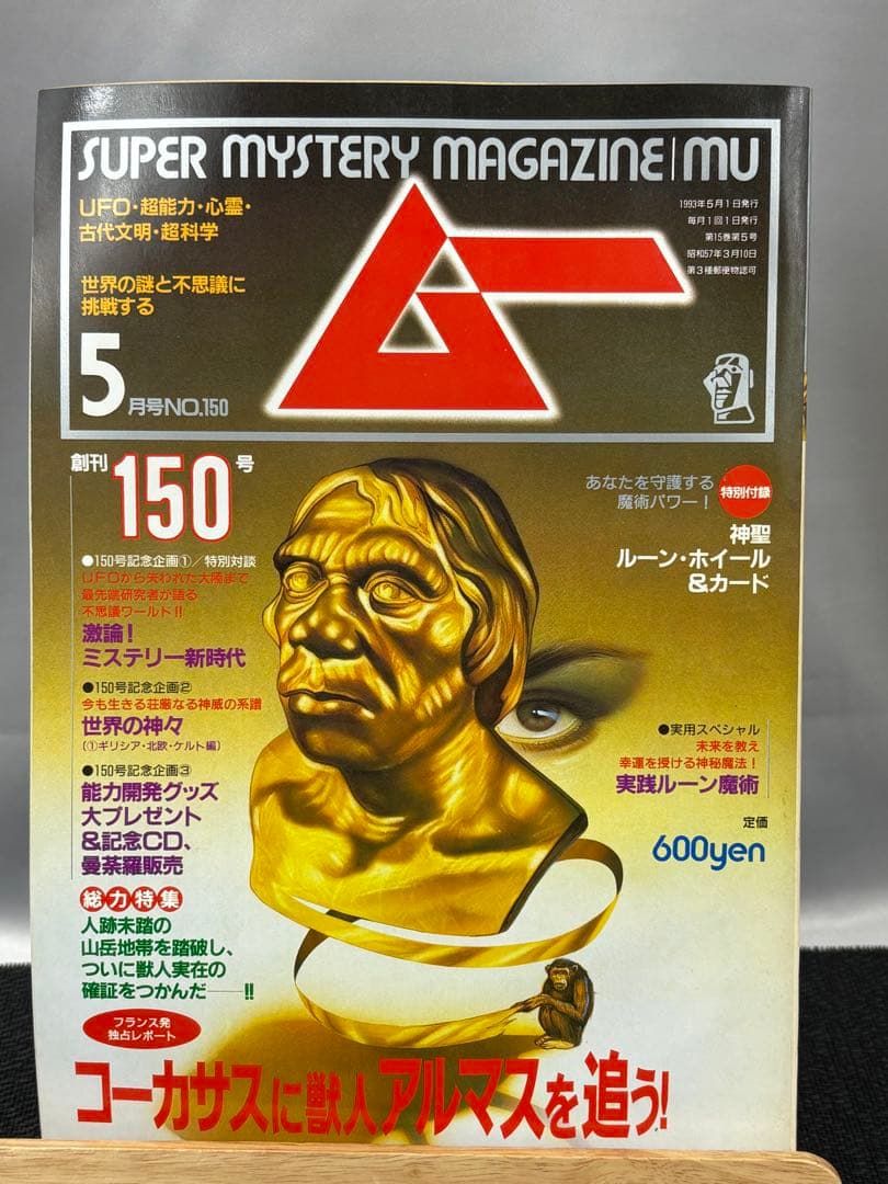 【専門誌】月間ムー 1993年号 12冊セット 3058