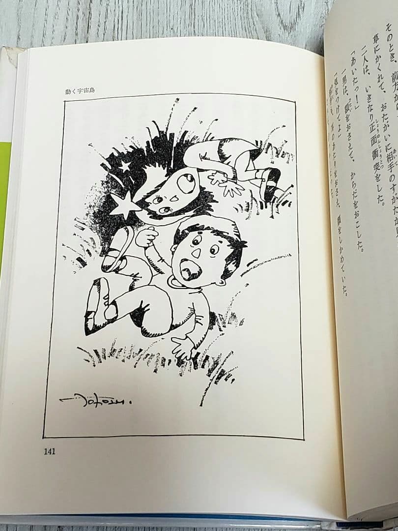 三つ目の宇宙人 宇宙島の少年Ⅴ SF