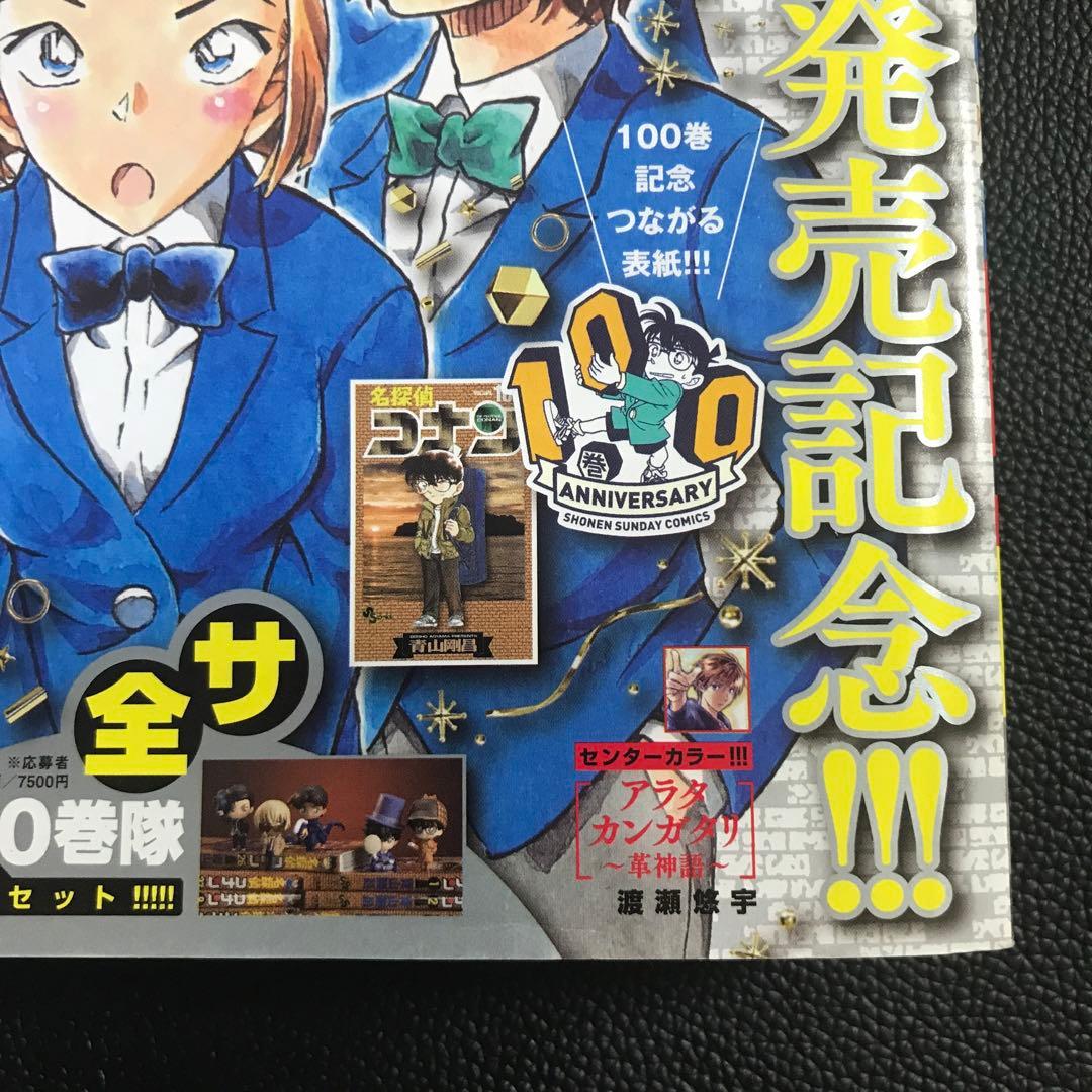 【週刊少年サンデー2021年46•47号】名探偵コナン 100巻 アナザーカバー