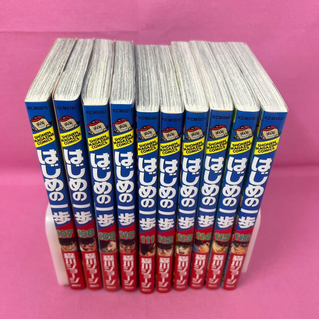 はじめの一歩 107巻〜116巻 初版