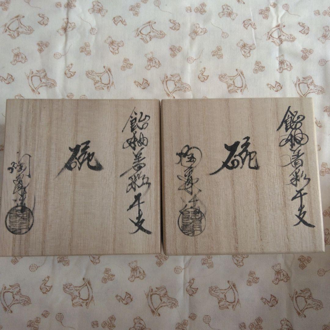 新品未使用✨　朝日堂　清水焼　京焼　寺尾陶象　干支　碗　丑年　未年