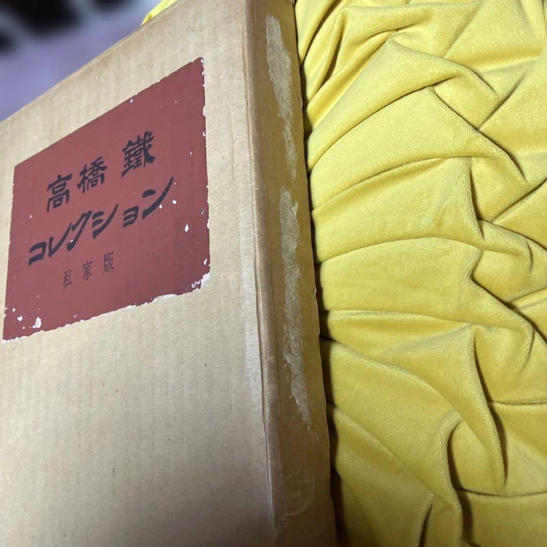 高橋鐵コレクション　私家版