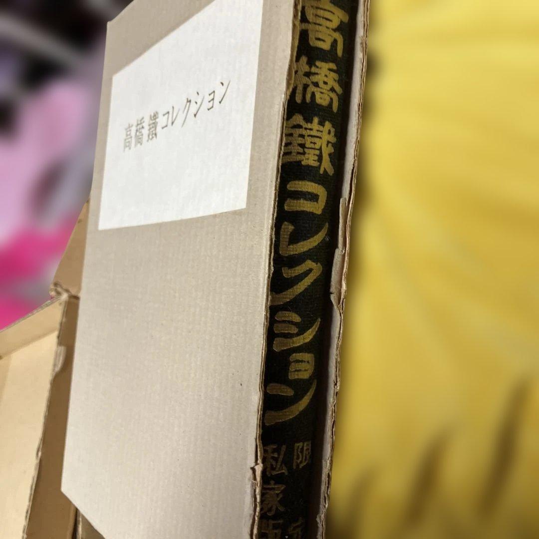 高橋鐵コレクション　私家版