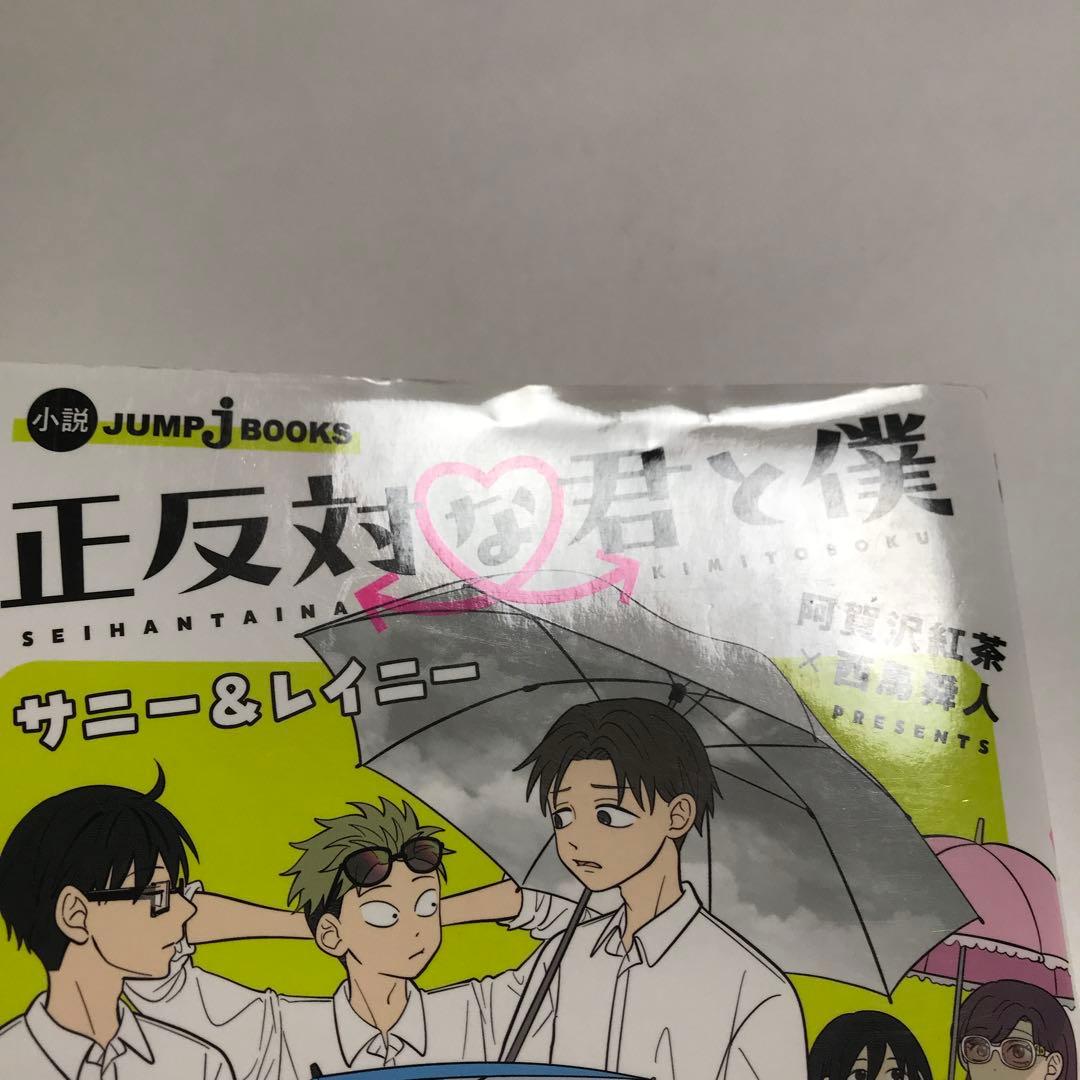【初版】正反対な君と僕 1〜8巻+小説 完結全巻セット　9冊　阿賀沢紅茶 漫画