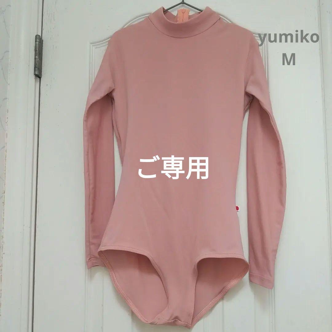 美品 yumiko ユミコ 長袖 ハイネック レオタード Mサイズ