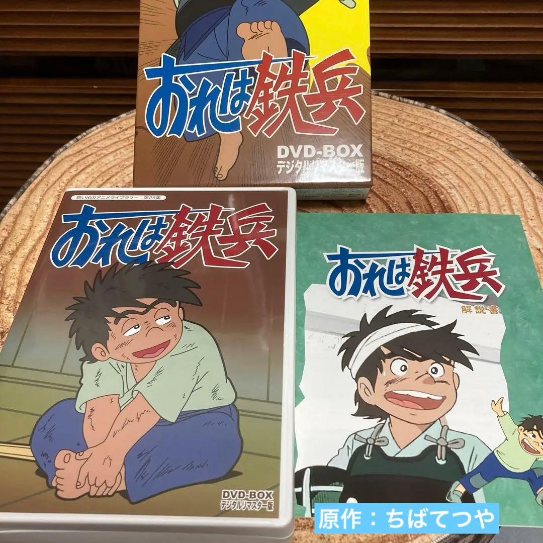 おれは鉄兵 DVD-BOX 〈3枚組〉ちばてつや