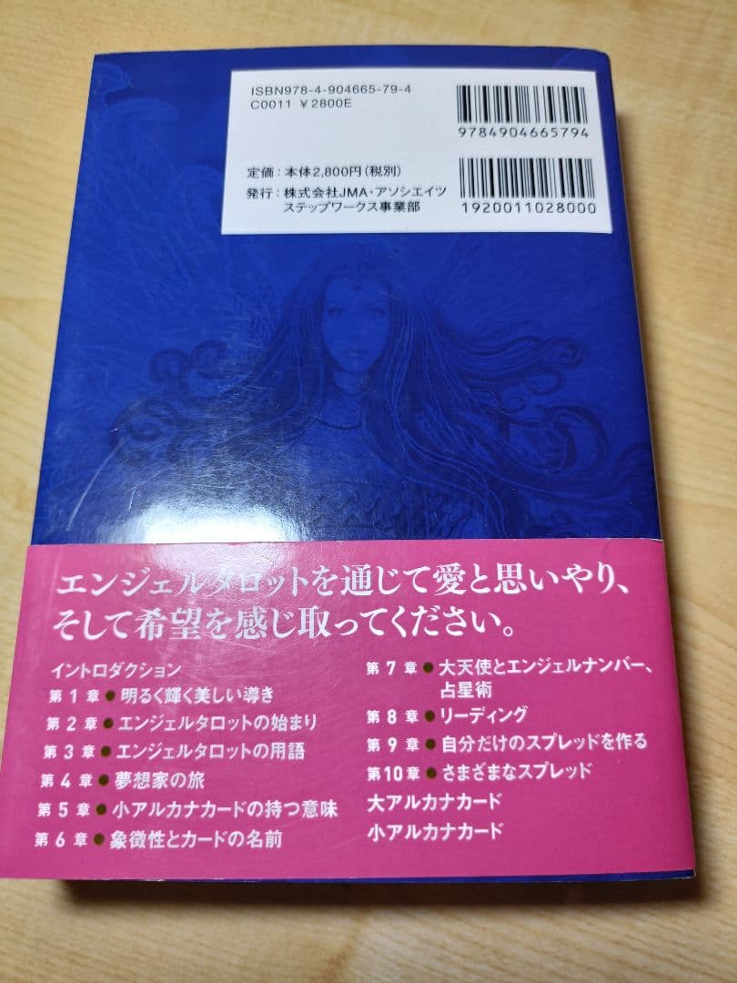 エンジェルタロットカード 新装版、エンジェルタロットマスターブック