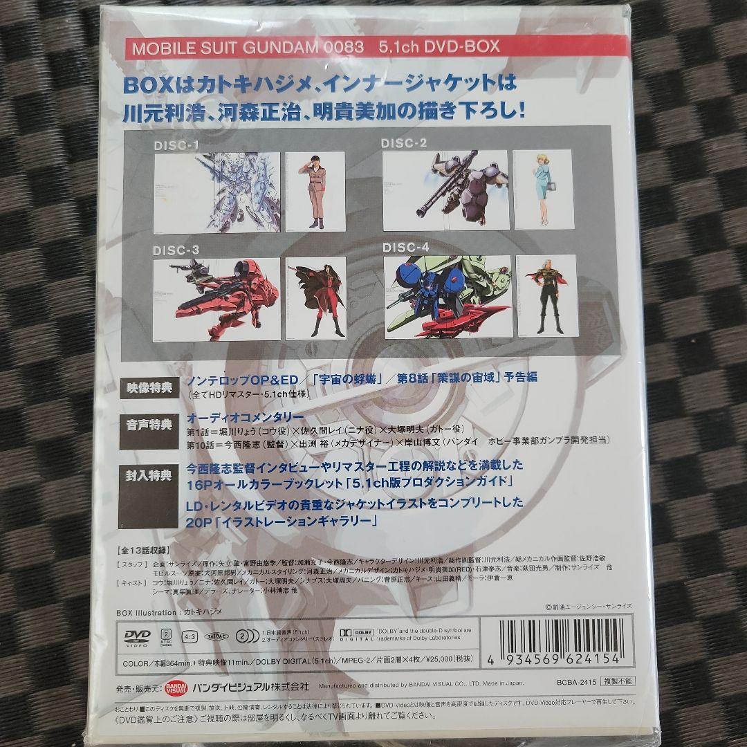 機動戦士ガンダム0083 5.1ch DVD-BOX〈初回限定生産・4枚組〉