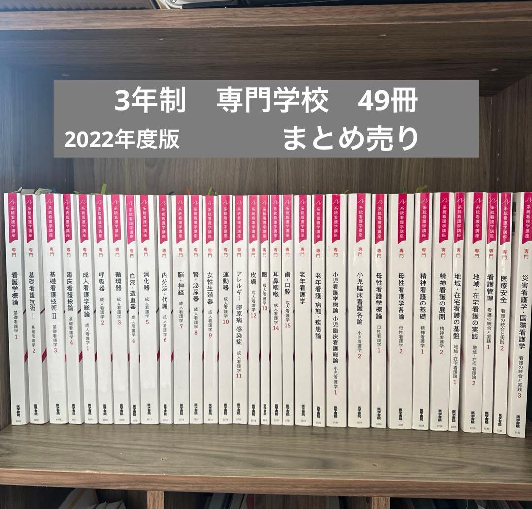 2022年度版　看護学校　教科書　まとめ売り　49冊