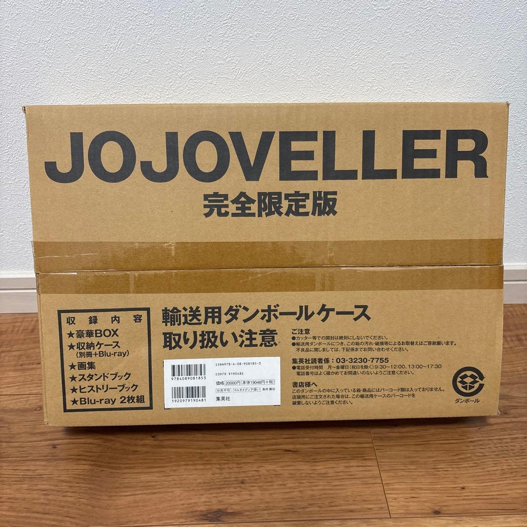 新品未開封　JOJOVELLER　完全限定版　ジョジョの奇妙な冒険　荒木飛呂彦