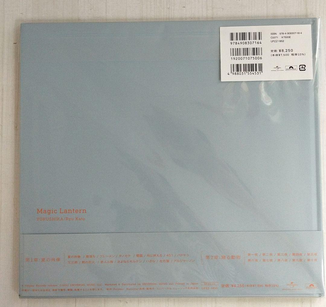 未開封品　ヨルシカ 音楽画集 幻燈　加藤隆 絵　公式限定アイテム（帯付き）