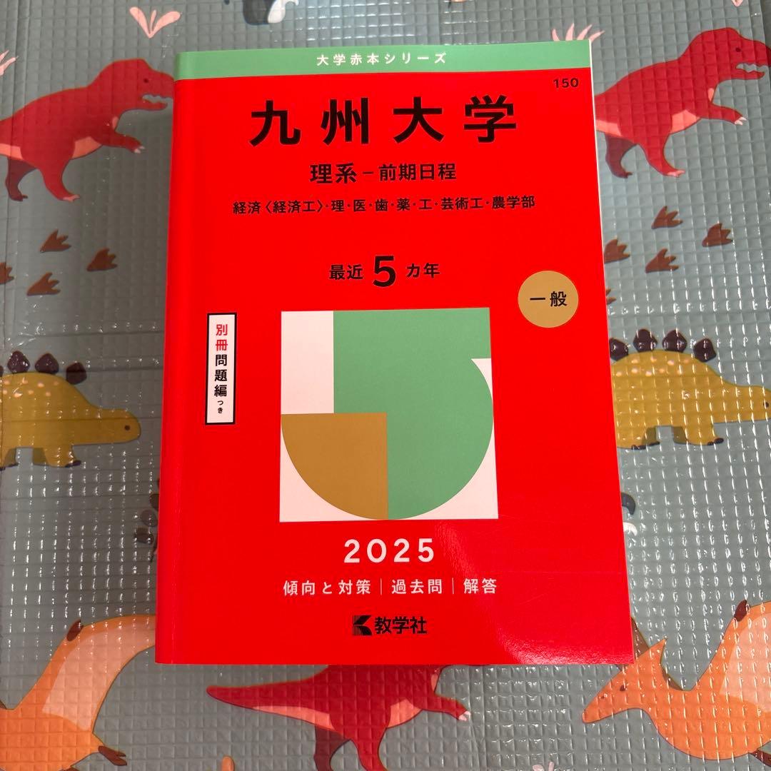 九州大学 理系(英語、数学、物理、化学) 過去問 参考書セット