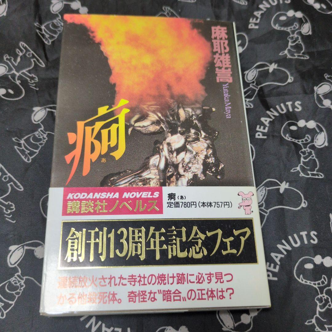 痾 麻耶雄嵩 サイン本 ノベルス