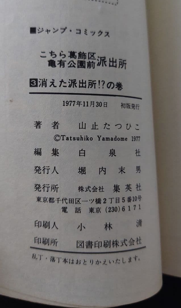 【全初版】こちら葛飾区亀有公園前派出所　第1巻～第7巻　山止たつひこ　秋本治