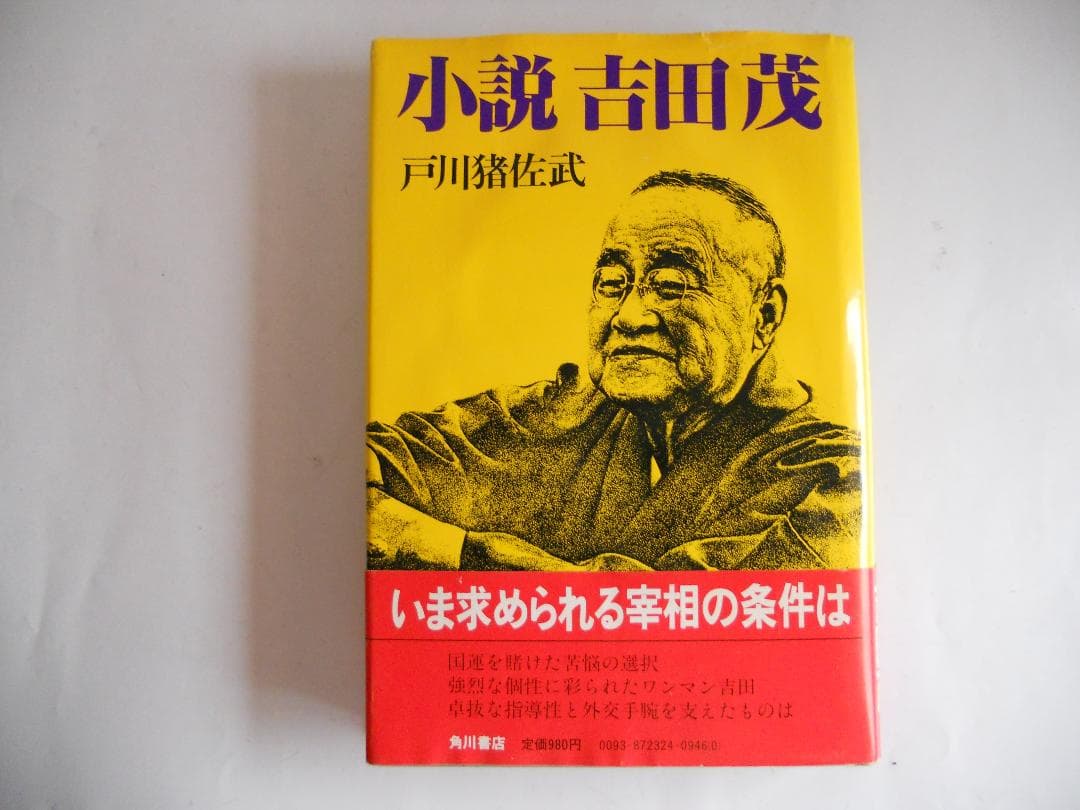 小説 吉田茂 戸川猪佐武 角川書店　希少 レア 入手困難 初版 帯付き です。