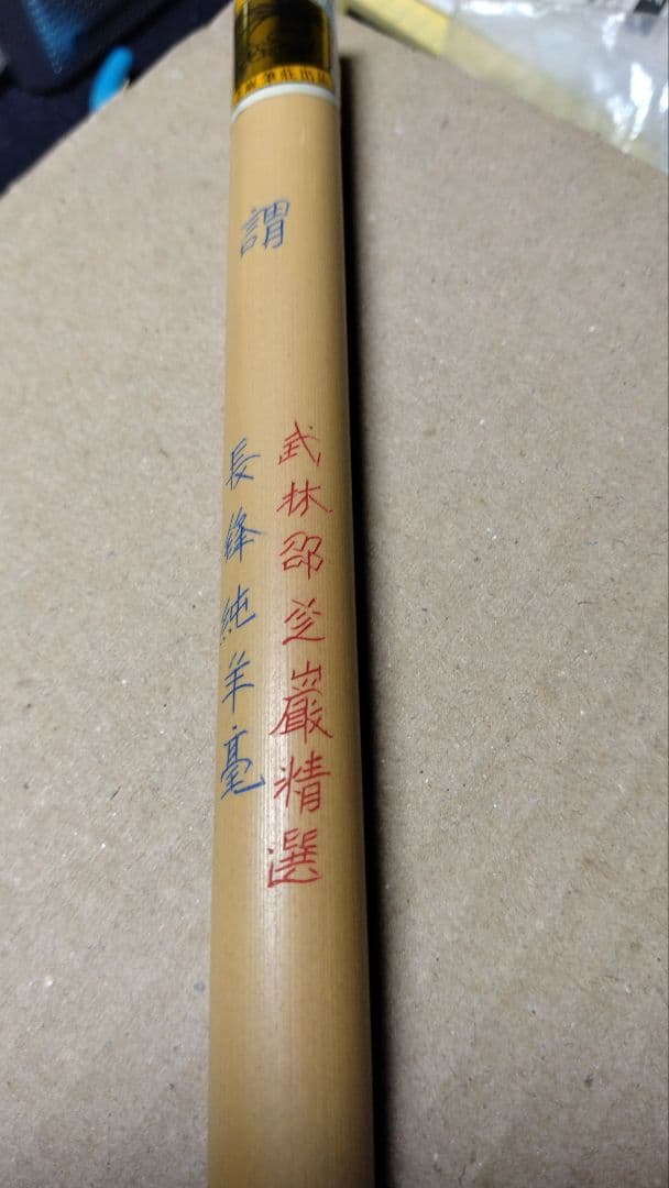 武林邵芝嚴　謂　蘭蕊羊毫