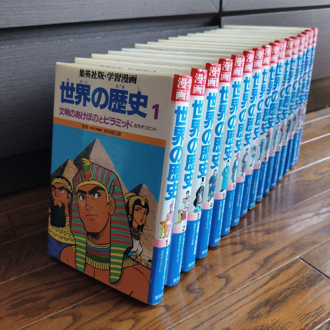 全16巻セット 世界の歴史