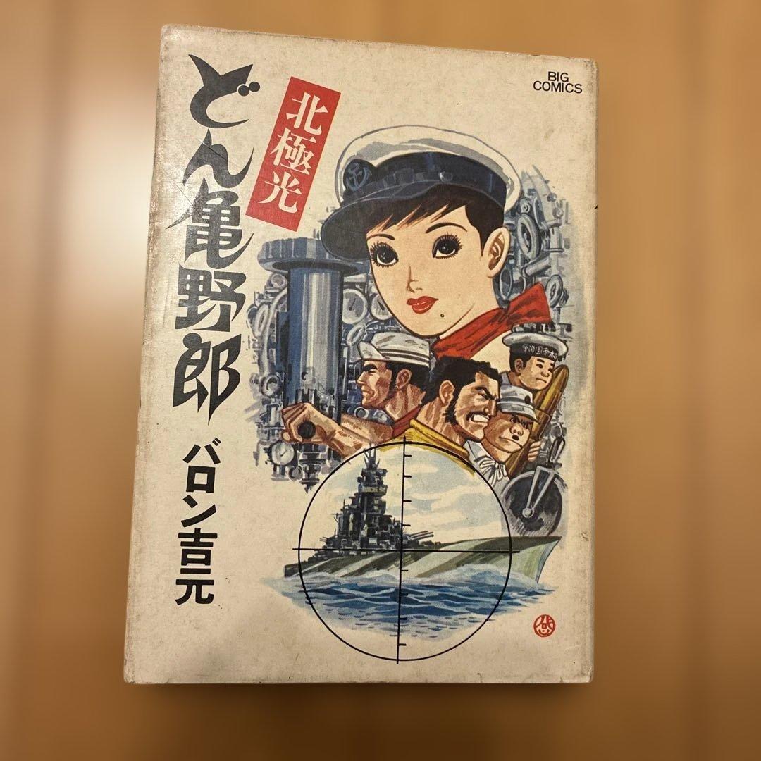 どん亀野郎 全巻セット バロン吉元