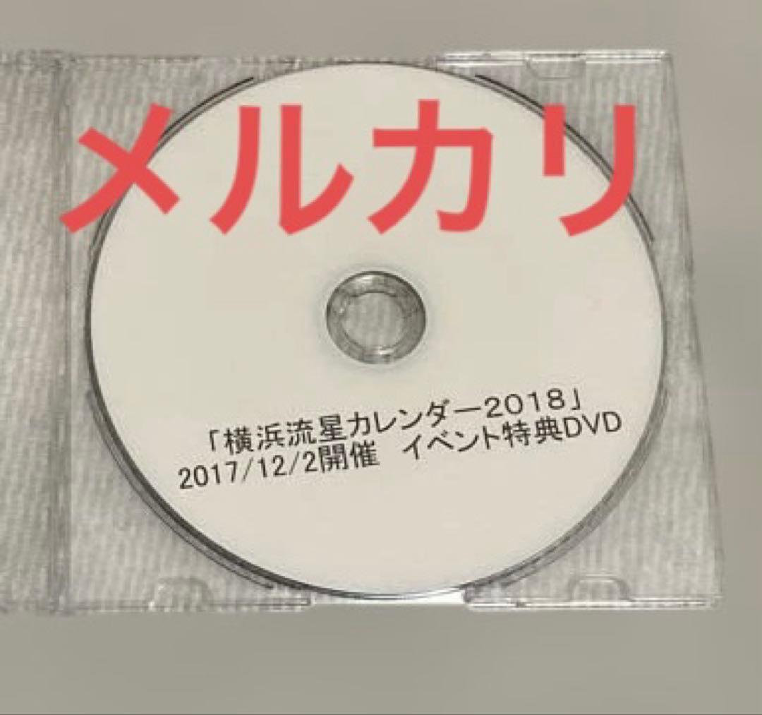横浜流星 2018年カレンダー メイキングDVD 非売品