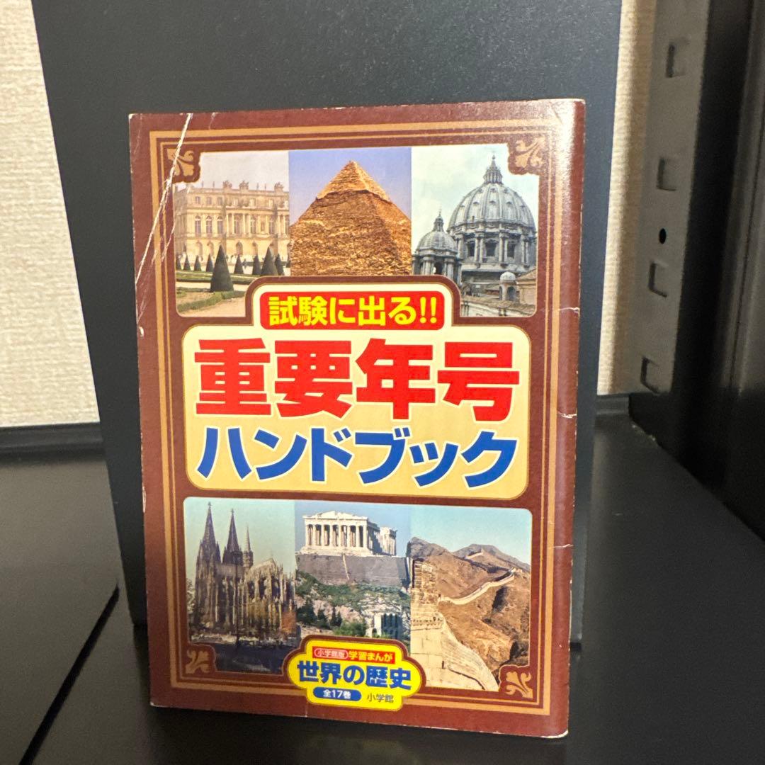 小学館版 学習まんが 世界の歴史 1-17巻 全巻セット 箱つき