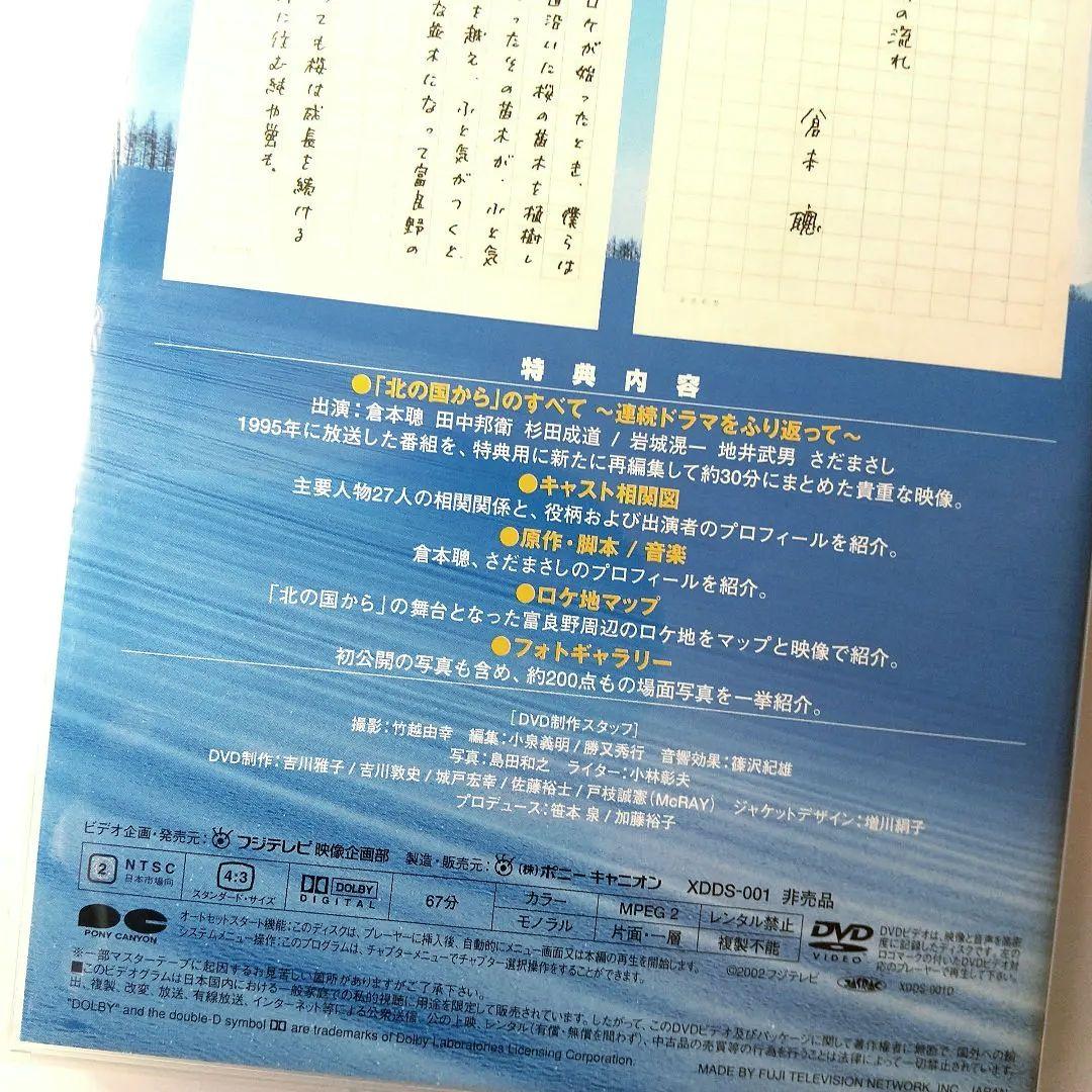 ■「北の国から」～The Inside Story～ DVD ◆貴重◇非売品