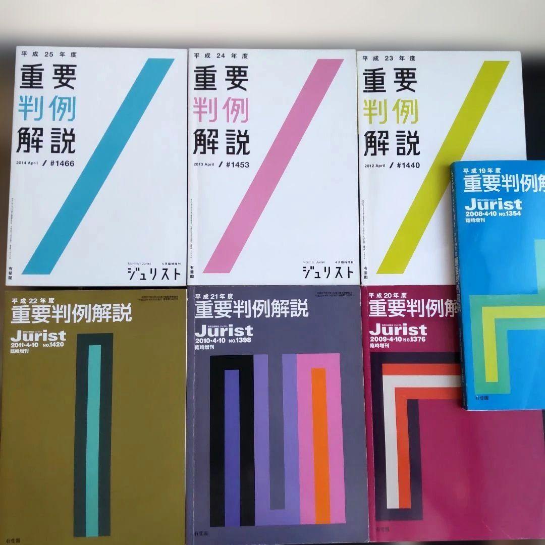 重要判例解説 ジュリスト 平成19年度～令和元年度(13冊)セット