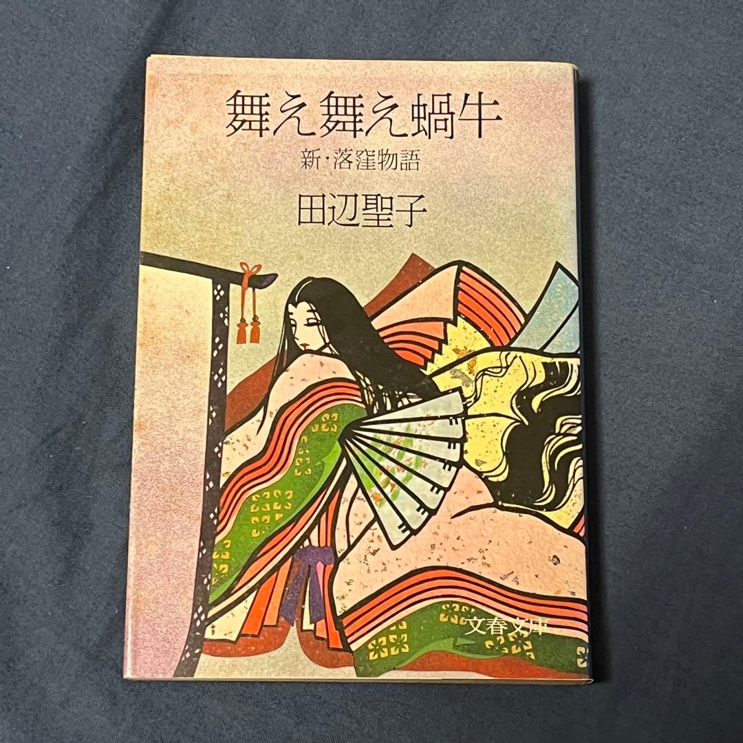 【中古本】　舞え舞え蝸牛　新・落窪物語