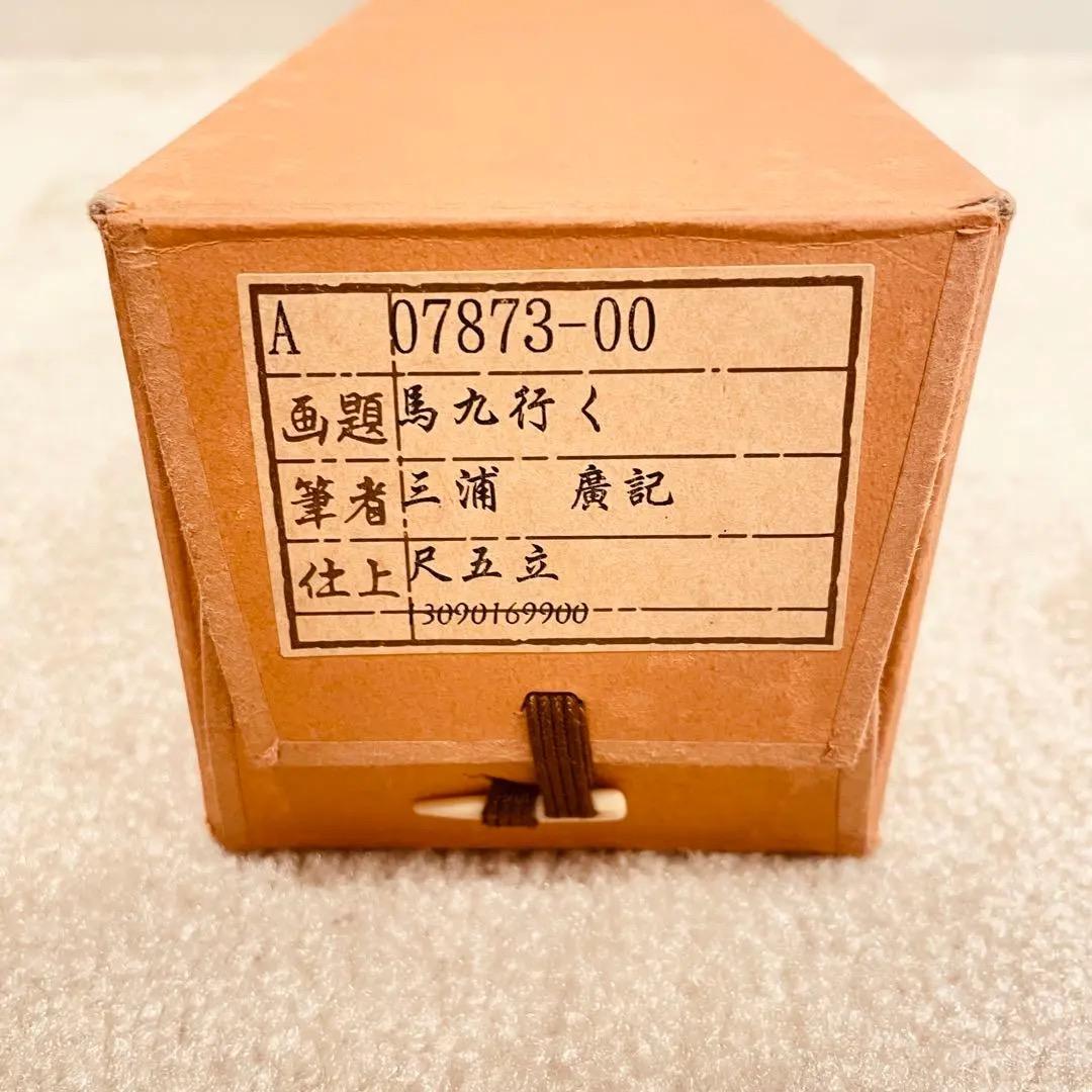 2780 廣記 「馬九行く」 共箱 肉筆 絹本 日本画 掛軸