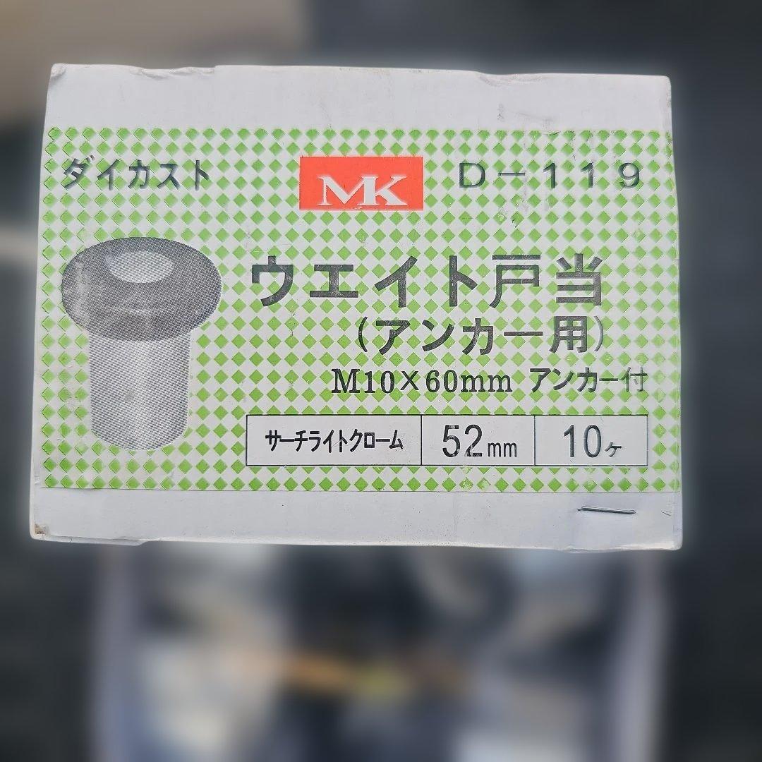 ウェイト戸当たり M10×60mm 10個入り