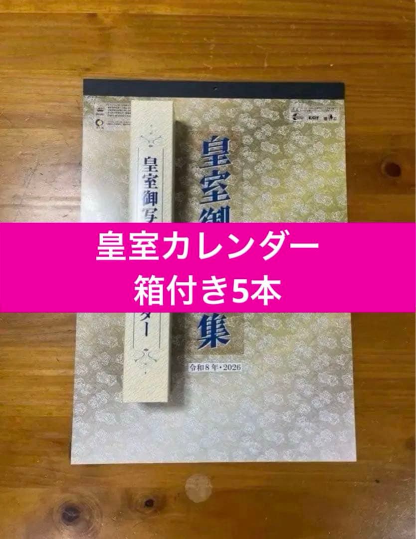 ●箱入り5本 2026年令和8年　皇室御写真集カレンダー 新品　匿名メルカリ便