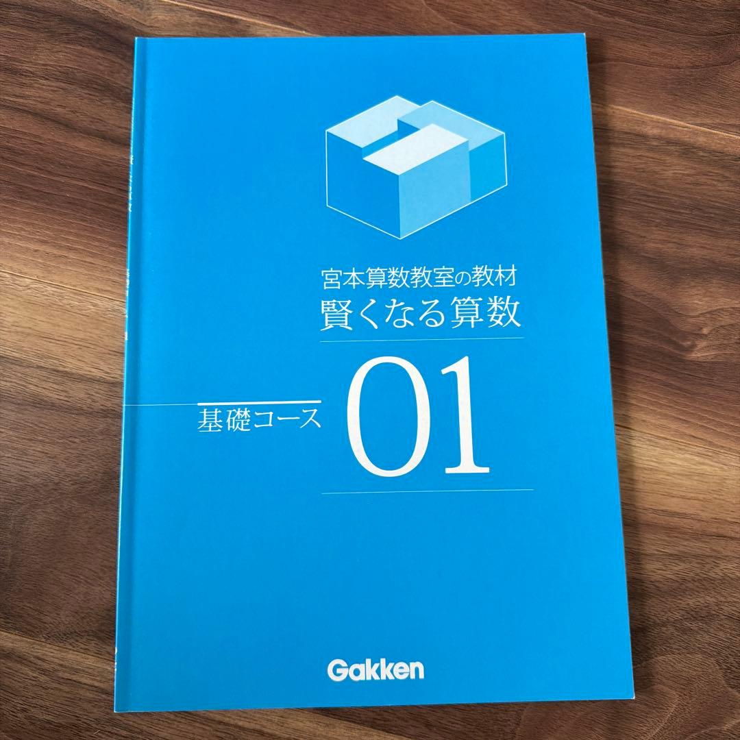 賢くなる算数 基礎コース 全48冊セット 宮本教室 Gakken