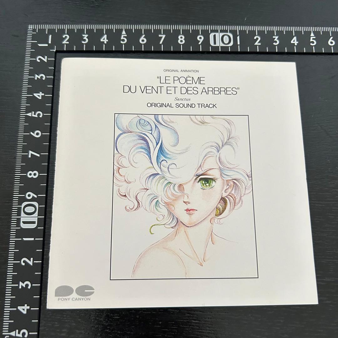 匿名☆竹宮惠子☆風と木の詩 音楽編 SANCTUSー聖なるかなー☆CD