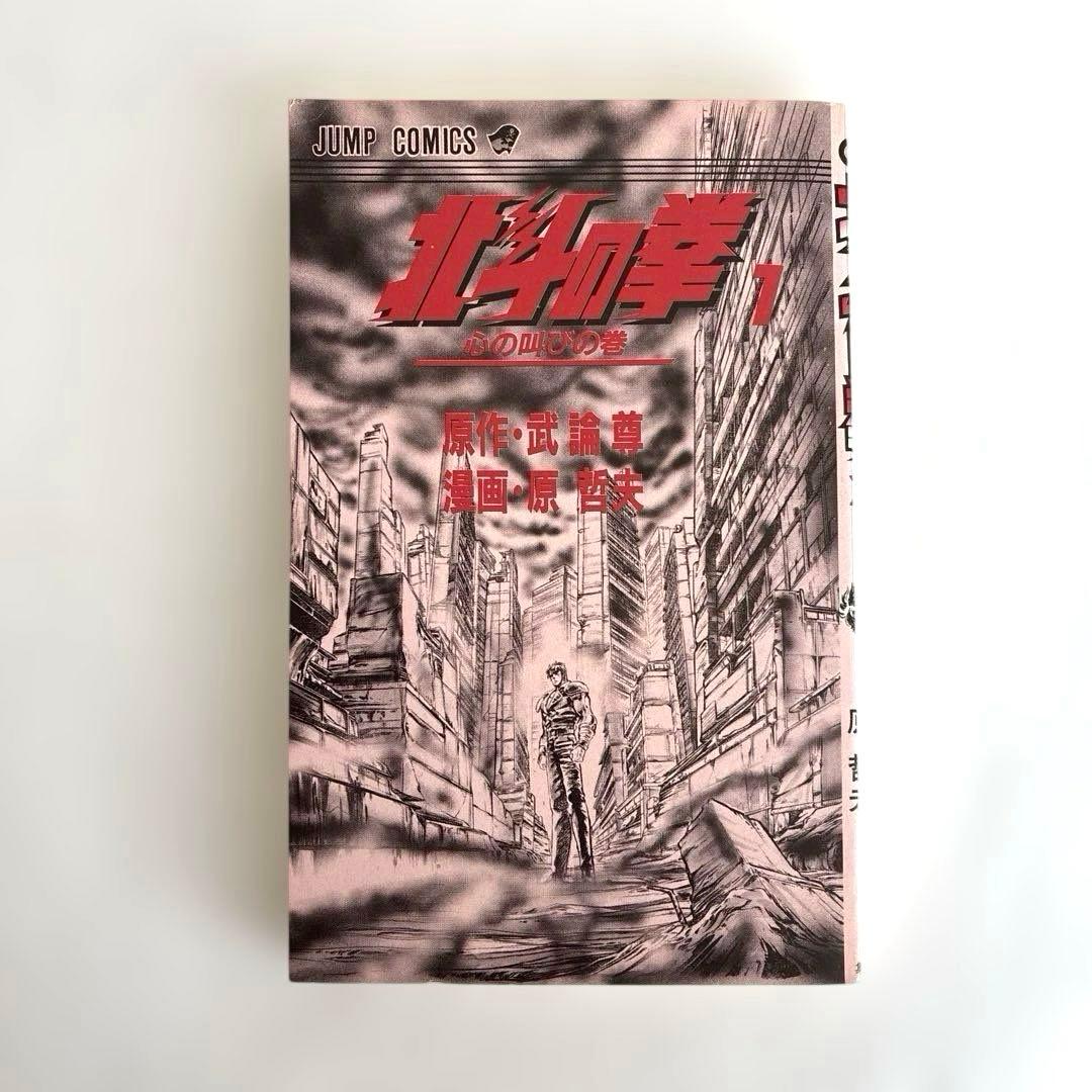 【初版】　北斗の拳　１巻