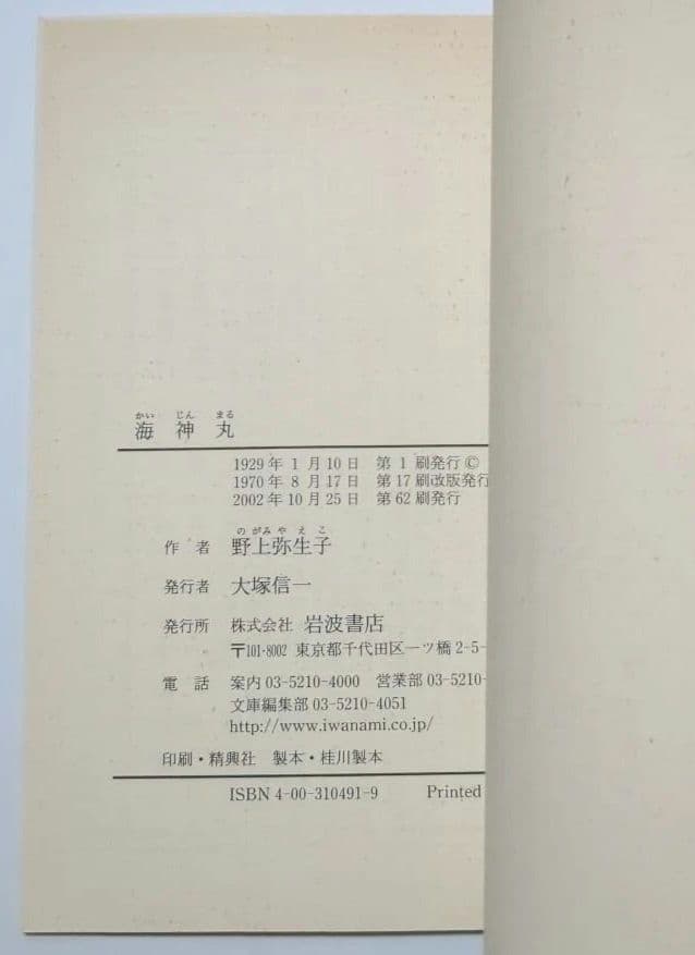 野上弥生子 迷路 真知子 大石良雄 海進丸 欧米の旅 他 岩波文庫 12冊セット
