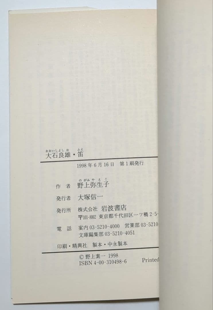 野上弥生子 迷路 真知子 大石良雄 海進丸 欧米の旅 他 岩波文庫 12冊セット