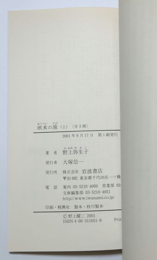 野上弥生子 迷路 真知子 大石良雄 海進丸 欧米の旅 他 岩波文庫 12冊セット