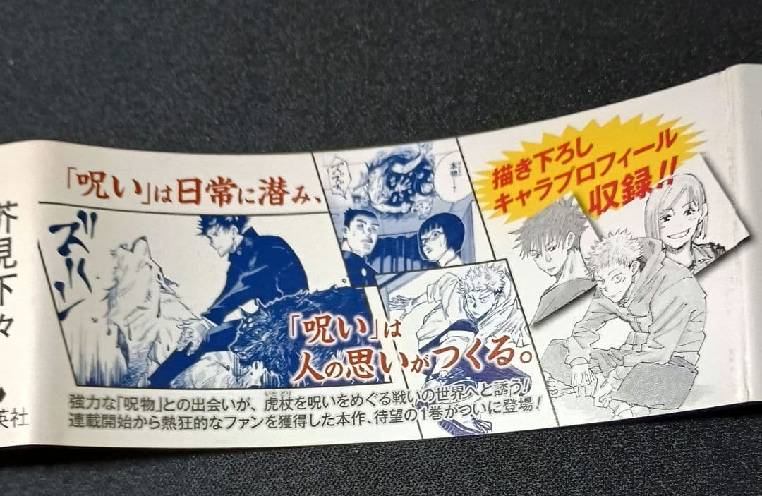 呪術廻戦　1巻　初版帯付き